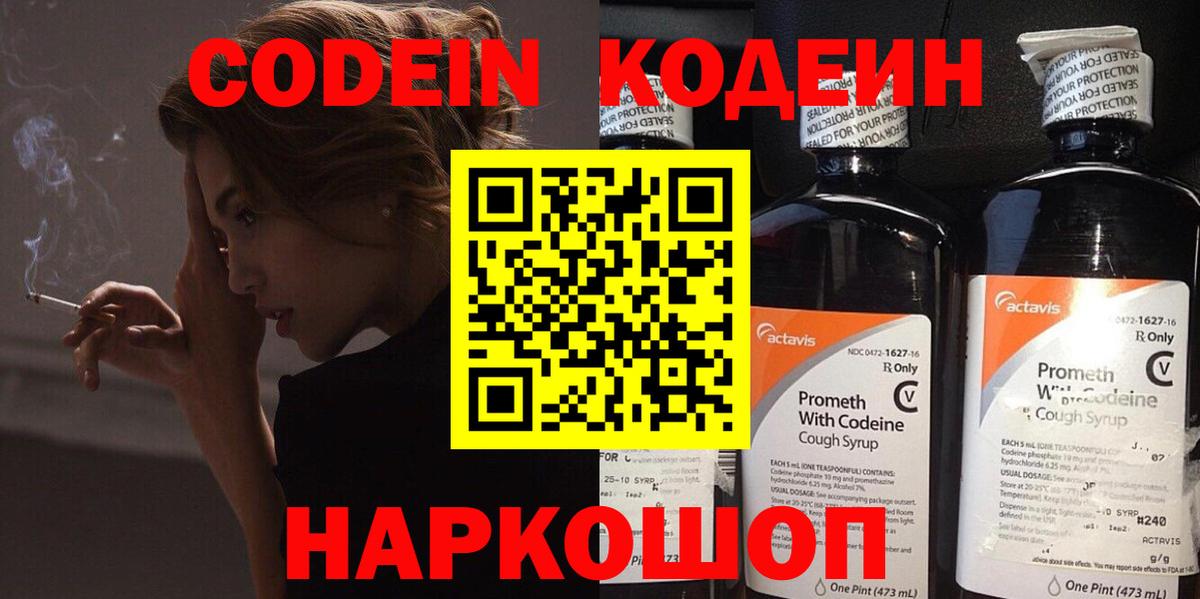 Codein напиток Lean (лин)  Вход с VPN  Тула 